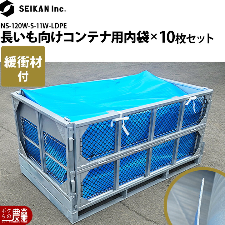 【全商品ポイント5倍★26日1時59分まで!要エントリー】 【受注生産】 農産用 メッシュコンテナ NS-120W S-11W用 内袋PE 10枚セット 緩衝材入ポリエチレン製 農業用 鉄コンテナ 長いも 作物 PE袋|ボクらの農業EC店