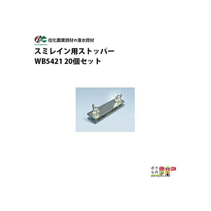 住化農業資材 末端止め スミレイン用ストッパー WB5421 20個セット スミレイン40 スミレイン50 農業用