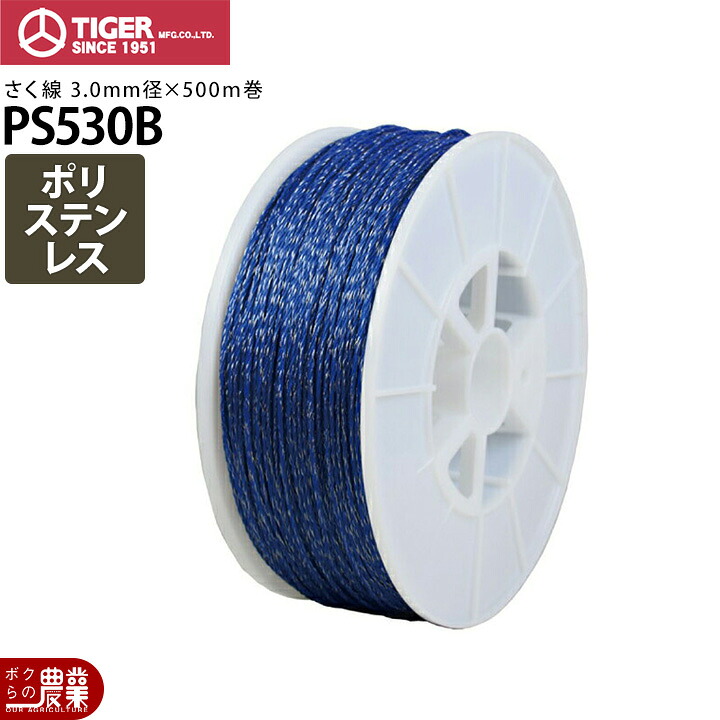 電気柵 柵線 タイガー PS530B ロープ 線 さく線 ポリステンレス線 3.0mm 500m巻 電柵 電気さく 獣害対策商品 防獣商品