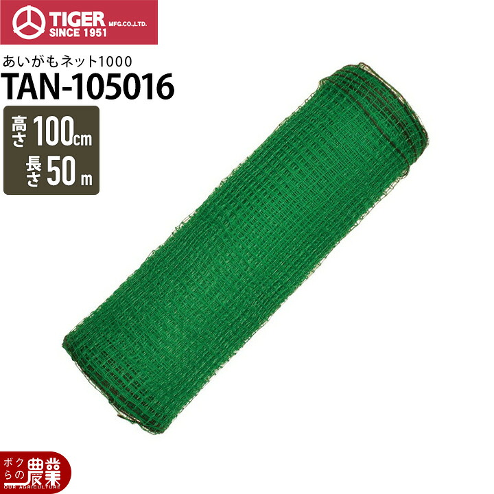 電気柵 ネット タイガー あいがもネット1000 TAN-105016 高さ1,000mm 長さ50m 電柵 獣害対策商品 防獣商品