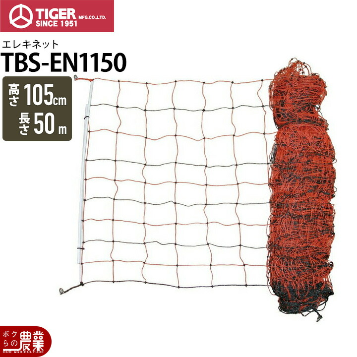 電気柵 ネット タイガー エレキネット TBS-EN1150 高さ1,050mm 長さ50m 電柵 獣害対策商品 防獣商品