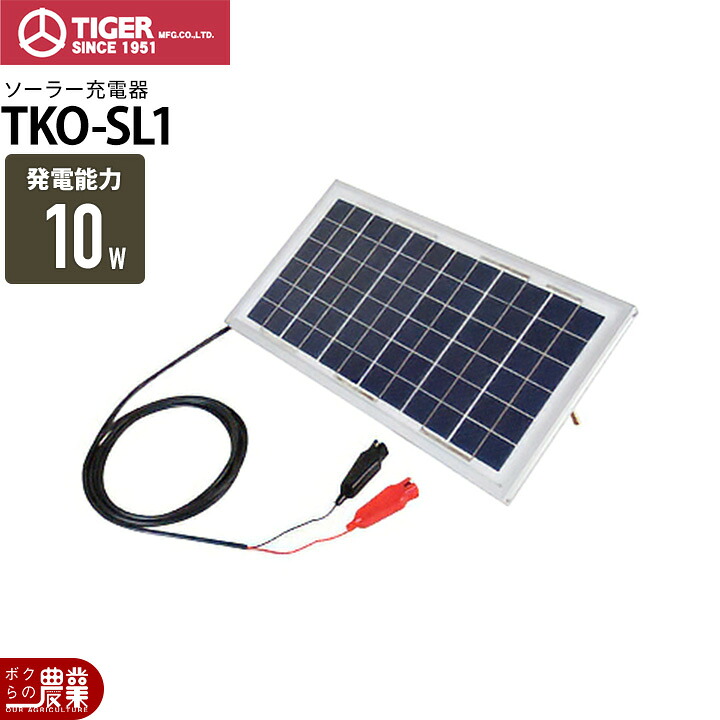 電気柵 ソーラー タイガー ソーラー充電器 TKO-SL1 太陽光発電 ソーラーパネル 充電器 電柵 獣害対策商品 防獣商品