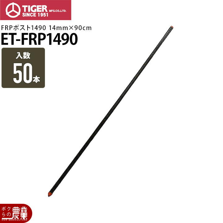 電気柵 ポール 支柱 タイガー FRPポスト1490 50本入り ET-FRP1490 獣害対策商品 防獣商品