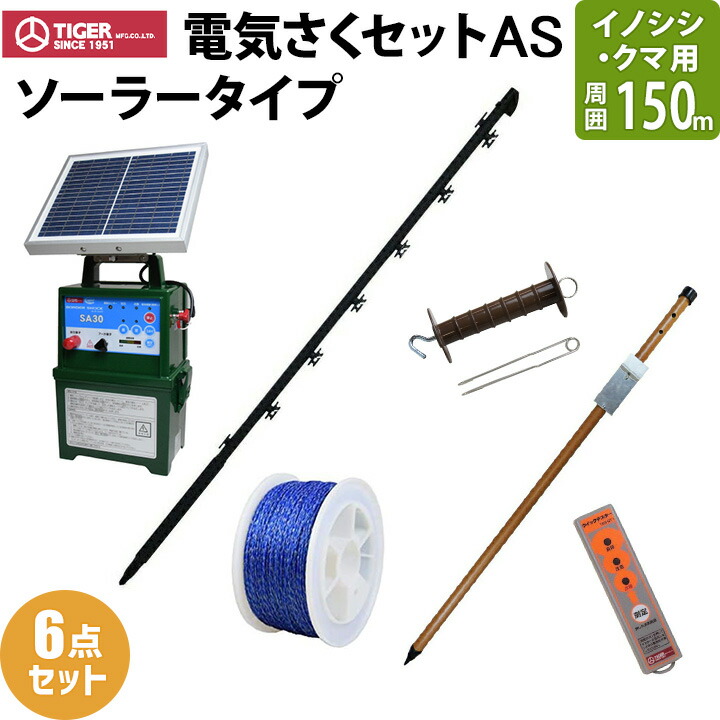 さくさん専用 楽天市場】タイガー 電気さくセットHS ソーラータイプ シカ対策