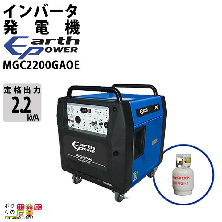 アースパワー 発電機 MGC2200GAOE インバーター発電機 2.2kVA プロパンガス式 キャスター付 セルスターター ウィルビー Earth POWER 電源 発電 防災 停電