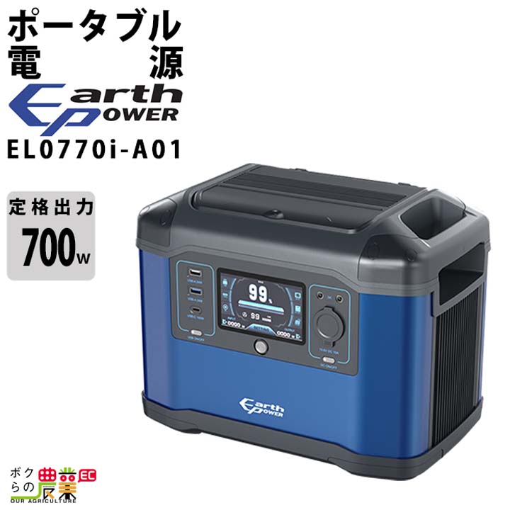 アースパワー ポータブル電源 EL0770i-A01 700W ウィルビー Earth POWER 電源 発電 防災 停電｜ボクらの農業EC店