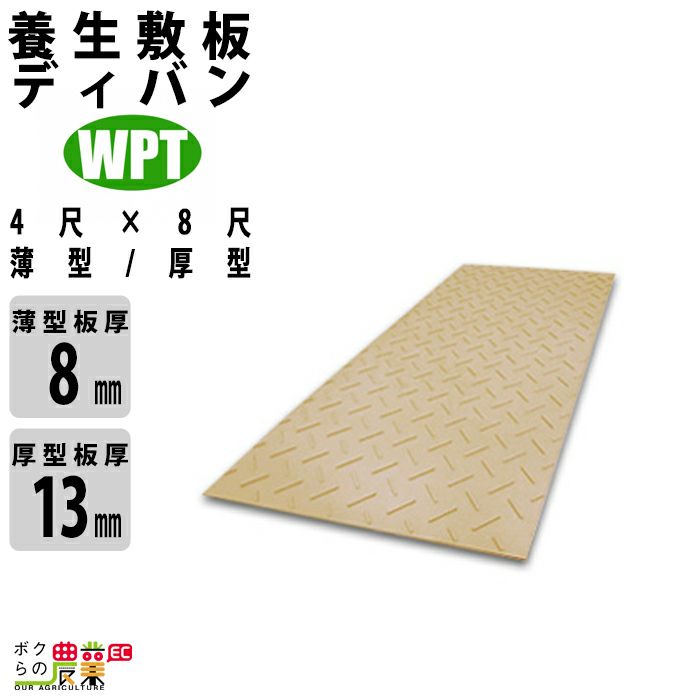 養生敷板 ディバン 薄型 厚型 4尺×8尺 Diban ウッドプラスチックテクノロジー