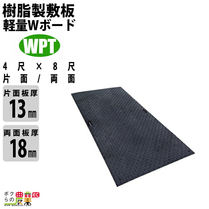 樹脂製敷板 軽量 Wボード 片面凸 両面凸 4尺×8尺 1枚 黒 ウッドプラスチックテクノロジー