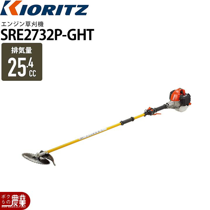 共立 草刈機 エンジン 2サイクル SRE2732PGHT 25.4cc ツーグリップ 肩掛式 ジュラルミン