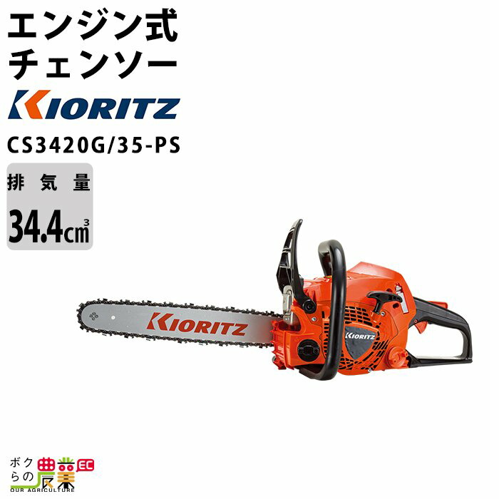 道山　即発送4点 共立のエンジン式チェンソーCS37RSH/40RVD21ならボクらの農業EC