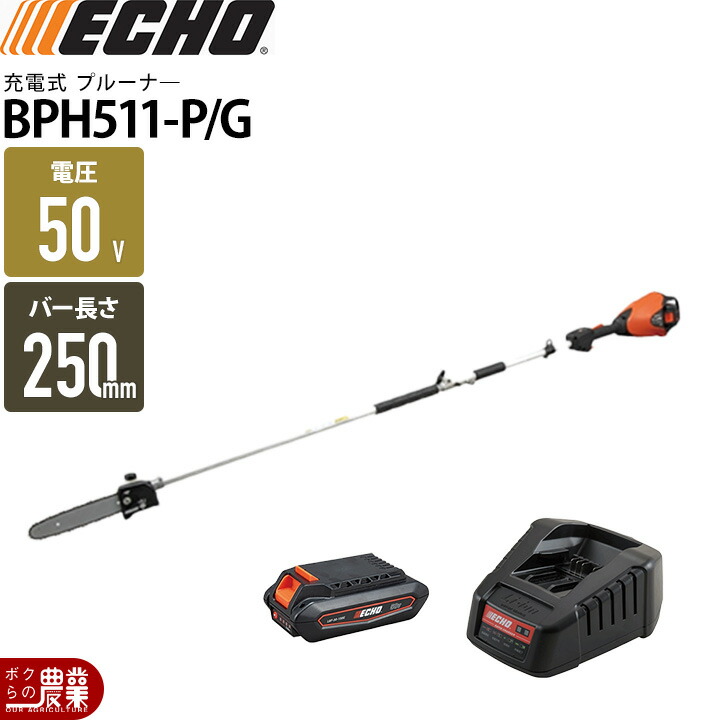エコー BPH511-P/G プルーナー 高枝チェンソー 50V 1Pバッテリー・充電器付属