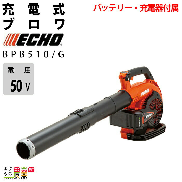エコー ブロワ BPB510/G 50V 充電式 コードレス 手持ち ブロアー やまびこ バッテリー 充電器付属 44,729円