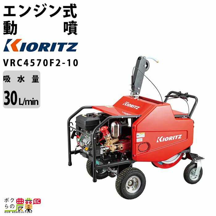 楽天市場】KIORITZ 共立 自走式ラジコン動噴 『VRC457F3-10』ラジコン