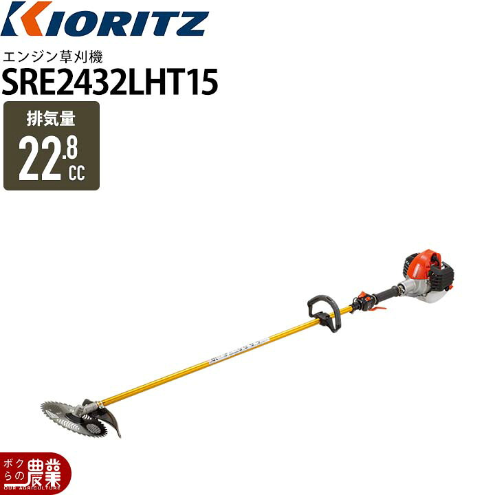 共立 草刈機 エンジン 2サイクル SRE2432LHT15 22.8cc ループハンドル 肩掛式 ジュラルミンロング