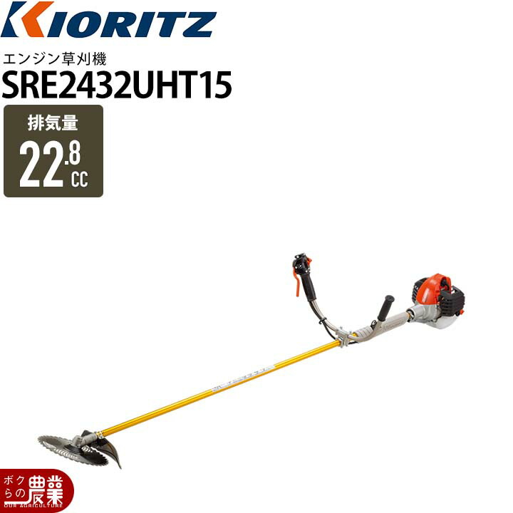 共立 草刈機 エンジン 2サイクル SRE2432UHT15 22.8cc 両手ハンドル 肩掛式 ジュラルミンロング