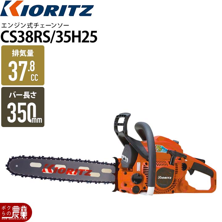 共立 チェーンソー エンジン式 CS38RS/35H25 35cm 排気量38.4cc リアハンドル 軽量ハードノーズバー 4.4kg やまびこ