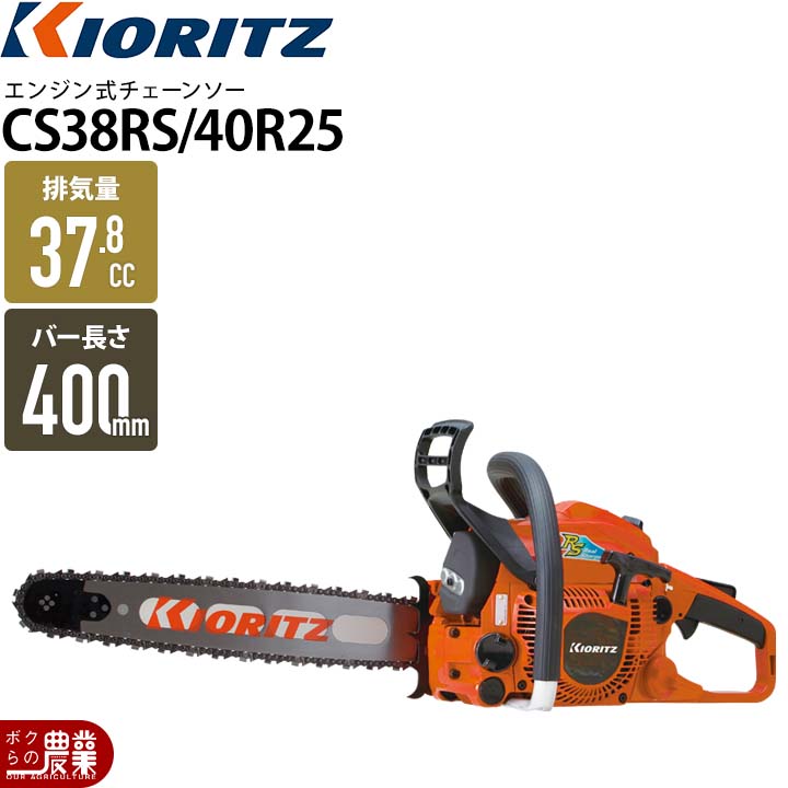 楽天市場】共立 チェーンソー エンジン式 CS38RS/40H25 40cm
