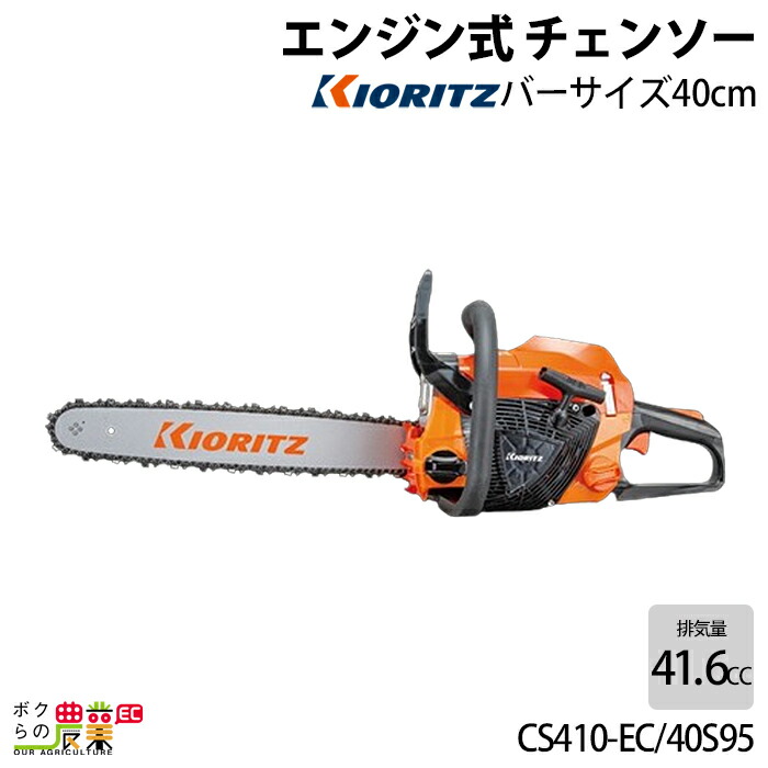 共立 チェーンソー エンジン式 CS410-EC/40S95 40cm 排気量41.6cc リアハンドル スポロケットノーズバー 4.2kg やまびこ