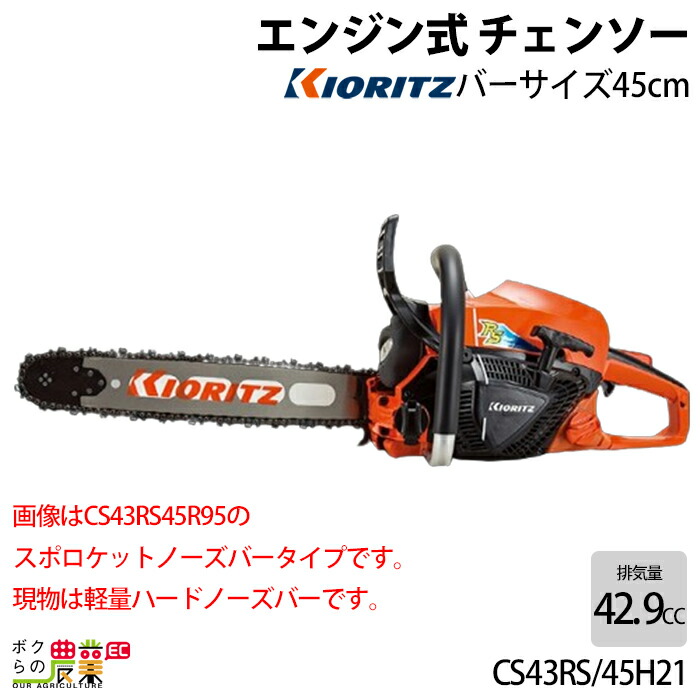共立 チェーンソー エンジン式 CS43RS/45H21 45cm 排気量42.9cc リアハンドル 軽量ハードノーズバー 4.3kg やまびこ