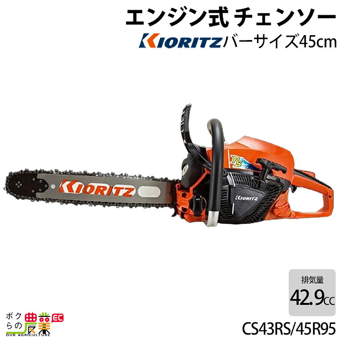 共立 チェーンソー エンジン式 CS43RS/45R95 45cm 排気量42.9cc リアハンドル スプロケットノーズバー 4.3kg やまびこ