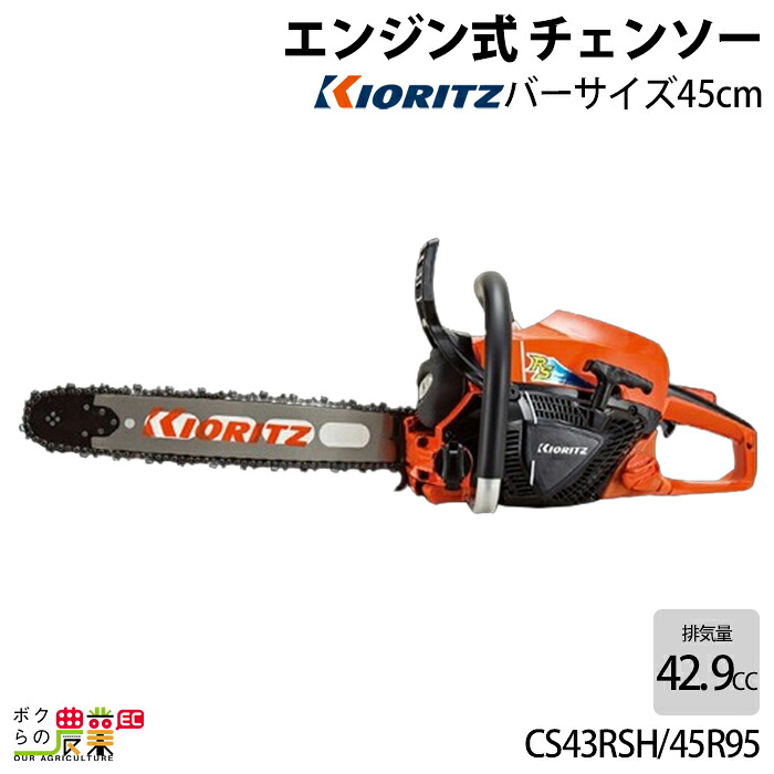共立 チェーンソー エンジン式 CS43RSH/45R95 45cm 排気量42.9cc リアハンドル スプロケットノーズバー 4.6kg やまびこ