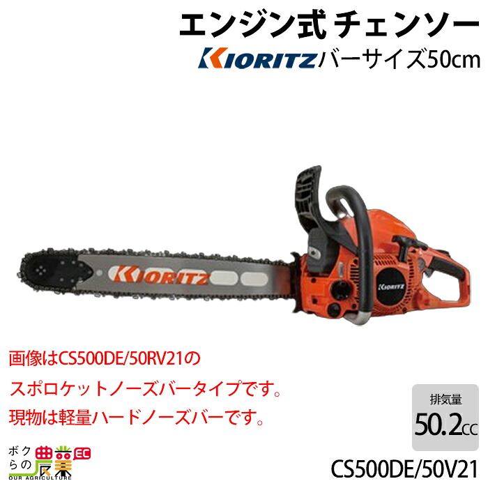 共立 チェーンソー エンジン式 CS500DE/50V21 50cm 排気量50.2cc リアハンドル 軽量ハードノーズバー 4.8kg やまびこ
