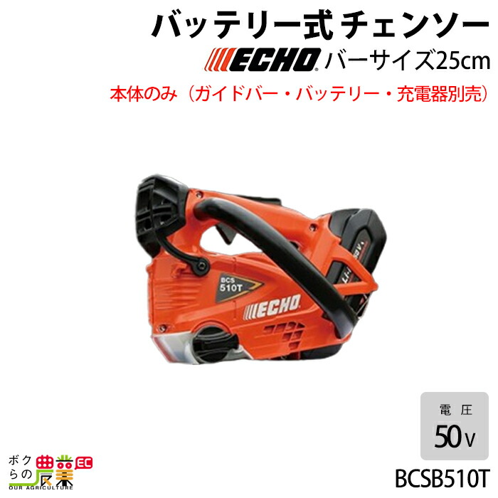 楽天市場】ECHO(エコー) 50Vバッテリー 充電式 チェーンソー 楽天市場】ECHO(エコー) 50Vバッテリー 充電式 チェーンソー