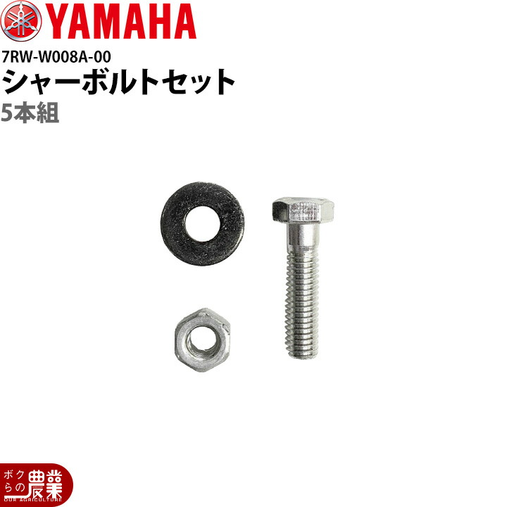 楽天市場】ヤマハ 除雪機用 シャーボルトセット 7TO-W008A-01 旧型対応