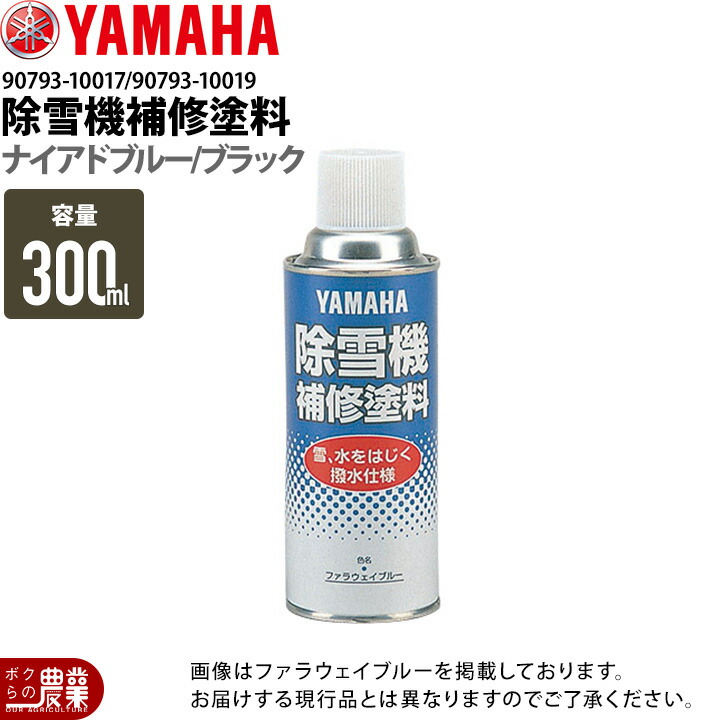 楽天市場】生産終了 YAMAHA ヤマハ 除雪機専用ペイントスプレー 撥水