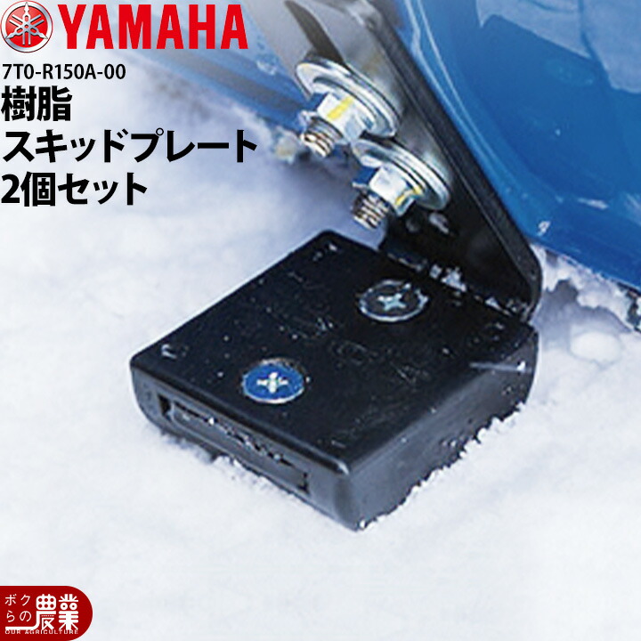 楽天市場】ヤマハ YAMAHA 樹脂スキッドプレート 7T0-R150A-00 純正