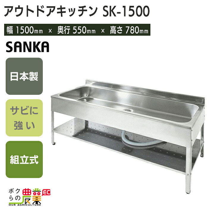 会社・法人様限定 アウトドアキッチン150幅 SK-1500 流し台 シンク アウトドア 屋外作業