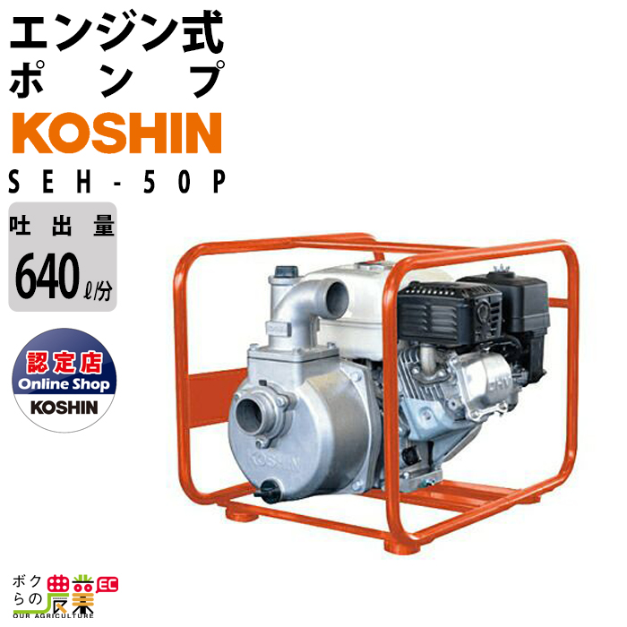 楽天市場】エンジンポンプ 2インチ ハイデルスポンプ SEV-50X 工進