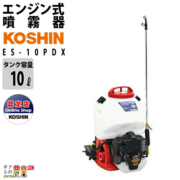 楽天市場】エンジン 噴霧器 工進 動噴 ES-10C 背負い式 2サイクル 2ストローク 10Lタンク 噴霧 防除 除草 : ボクらの農業EC楽天市場店