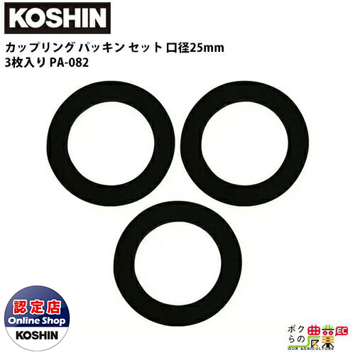 楽天市場 工進 Koshin カップリング パッキン セット 25mm 1 3枚入り ゴム Pa 0 カップリングの水漏れ防止に 水中ポンプ モーターポンプ ボクらの農業ec楽天市場店