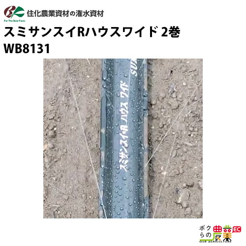 楽天市場】住化農業資材 灌水チューブ スミサンスイＲ露地ワイド WB1040 100M×2巻 露地向け 潅水 散水 散水幅10M 農業用 : ボクらの 農業EC楽天市場店