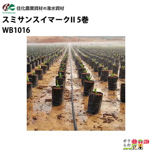 住化農業資材 灌水チューブ スミサンスイマークII WB1016 100M × 5巻 露地向け 潅水 散水 散水幅5M 農業用