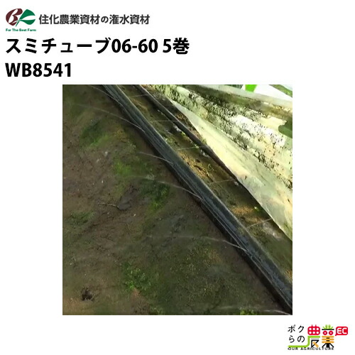 住化農業資材 灌水チューブ スミチューブ06-60 WB1035 200M × 5巻 マルチ下向け 潅水 散水 長尺均一性50M 農業用