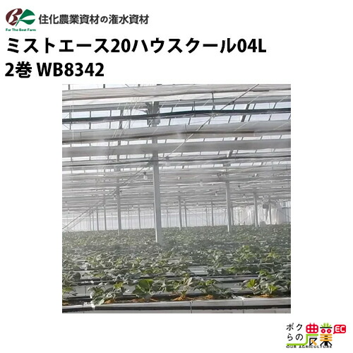 【楽天市場】住化農業資材 灌水チューブ ミストエース20ハウスクール02L WB8340 100M×2巻 暑熱対策 頭上潅水 潅水 散水 散水幅2.0M  農業用 : ボクらの農業EC楽天市場店