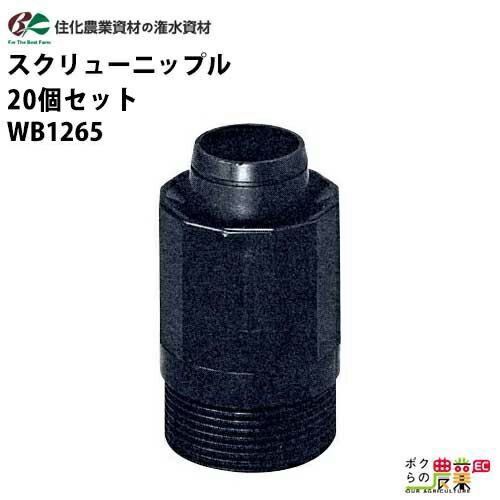 住化農業資材 入口継手 スクリューニップル WB1265 20個セット スミサンスイR ミストエースS ミストエース35 スミホース 農業用