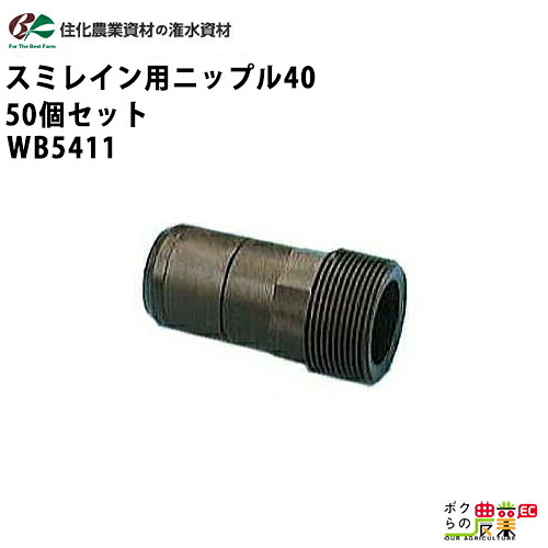 住化農業資材 入口継手 スミレイン用ニップル40 WB5411 50個セット スミレイン40 農業用