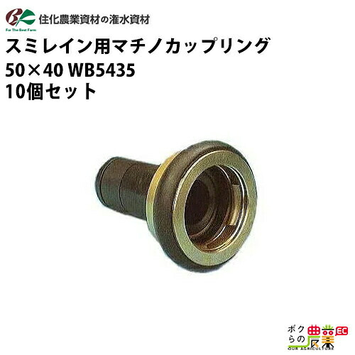 住化農業資材 入口継手 スミレイン用マチノカップリング50-40 WB5435 10個 スミレイン40 農業用