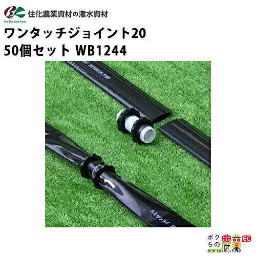 住化農業資材 中間継手 ワンタッチジョイント20 WB1244 50個セット スミサンスイM スミサンスイNEWマルチ スミサンスイマークII 農業用
