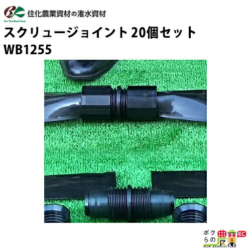 楽天市場】住化農業資材 入口継手 スクリューニップル WB1265 10個