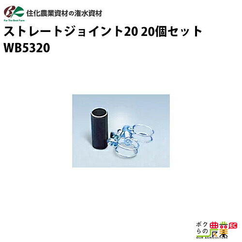 住化農業資材 中間継手 ストレートジョイント20 WB5320 20個セット ミストエース20 スミサンスイミニA 農業用 12,843円