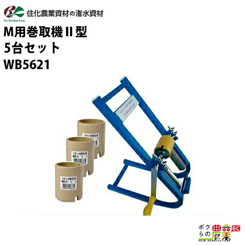 楽天市場】スミサンスイM用 巻取機 ( 農機具 巻き取り機 水やり