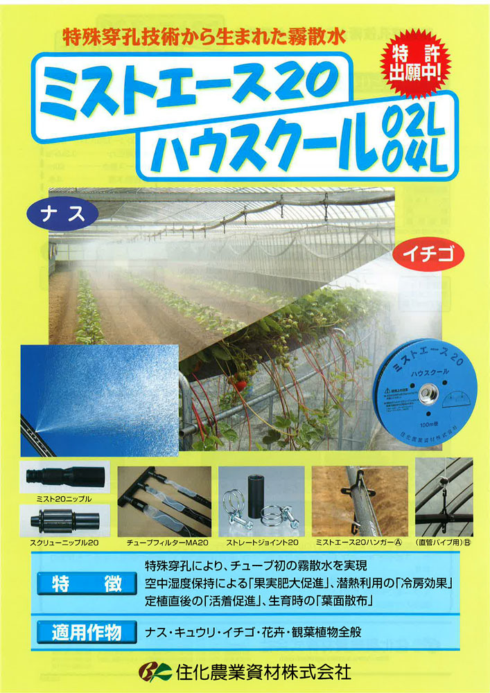 優れた均一散水性、耐久性。住化農業資材 スミサンスイ Rハウスワイド