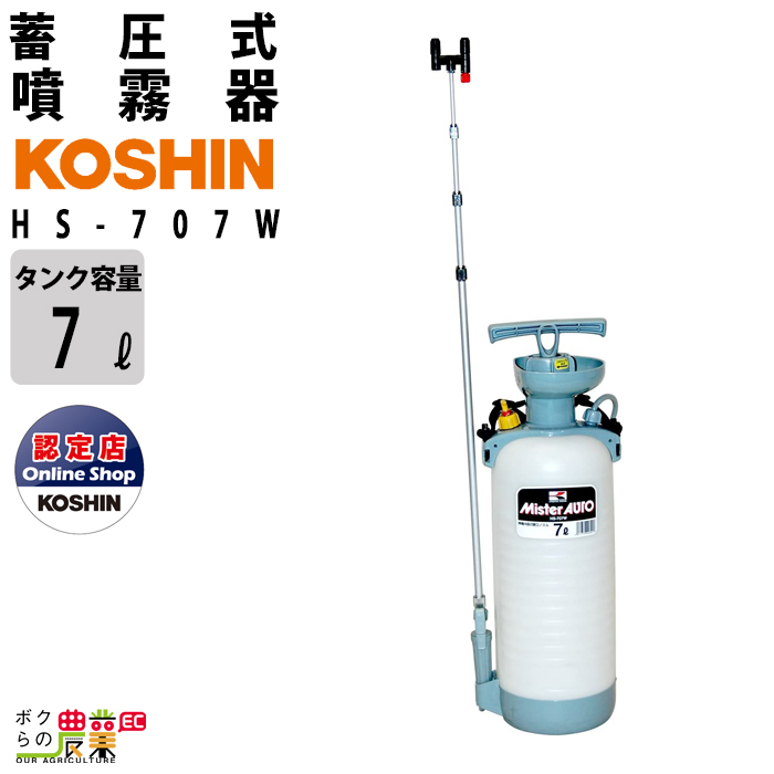 楽天市場 工進 Koshin 噴霧器 手動式 蓄圧式 手動 Hs 707w 7lタンク ミスターオート 肩掛式 ボクらの農業ec楽天市場店