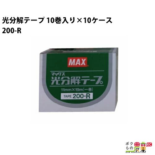 マックス 光分解テープ 10巻入り×10ケース(100巻) 200-R 9,180円