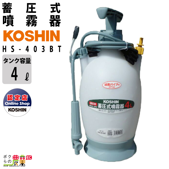 楽天市場】噴霧器 手動噴霧器 肩掛け式 噴霧器 工進 手動 HS-402B 4L