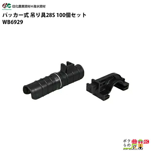 住化農業資材 パッカー式 吊り具28S WB6929 100個セット ミストエースＳ 農業用